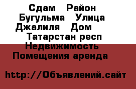 Сдам › Район ­ Бугульма › Улица ­ Джалиля › Дом ­ 25 - Татарстан респ. Недвижимость » Помещения аренда   